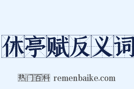 休亭赋反义词是什么意思的图片